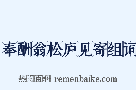 奉酬翁松庐见寄组词是什么意思的图片